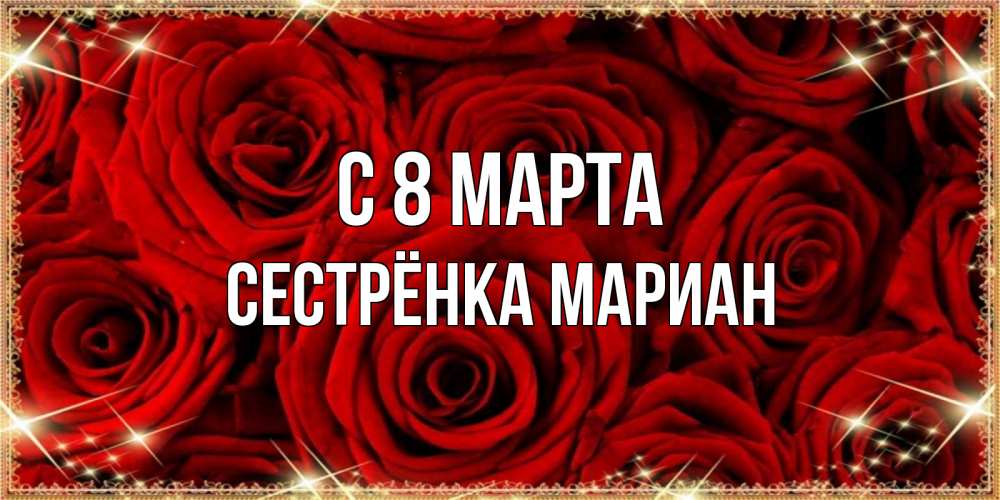 Открытка на каждый день с именем, Сестрёнка-Мариан С 8 марта открытка для любимой Прикольная открытка с пожеланием онлайн скачать бесплатно 