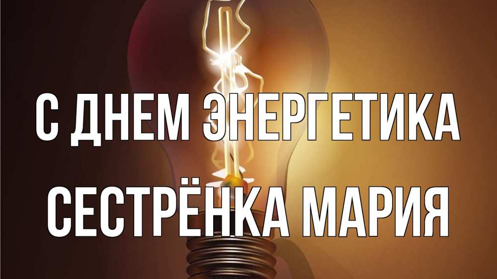 Открытка на каждый день с именем, Сестрёнка-Мария С днем энергетика лампа Прикольная открытка с пожеланием онлайн скачать бесплатно 