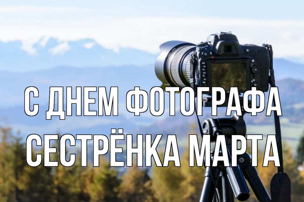 Открытка на каждый день с именем, Сестрёнка-Марта С днем фотографа с днем фотографа Прикольная открытка с пожеланием онлайн скачать бесплатно 