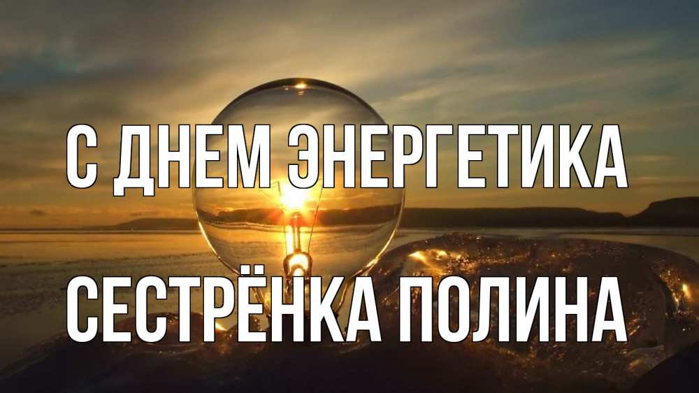Открытка на каждый день с именем, Сестрёнка-Полина С днем энергетика лампа Прикольная открытка с пожеланием онлайн скачать бесплатно 