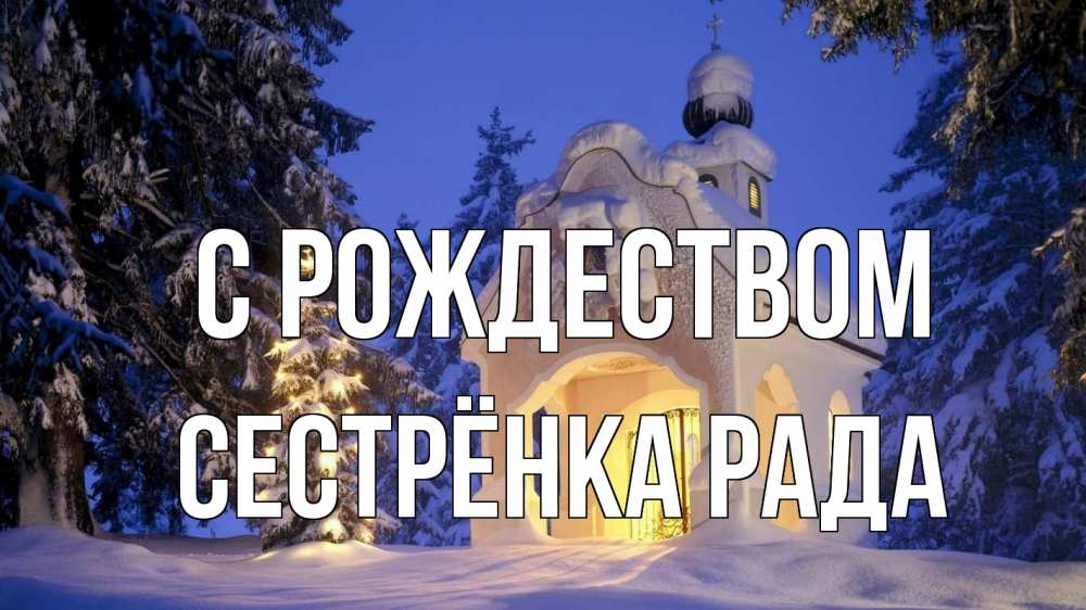 Открытка на каждый день с именем, Сестрёнка-Рада С рождеством часовня Прикольная открытка с пожеланием онлайн скачать бесплатно 