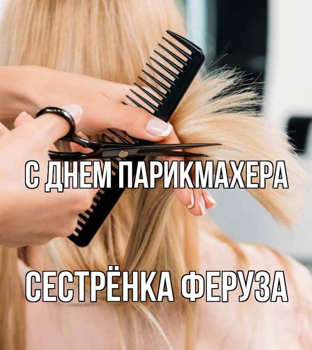 Открытка на каждый день с именем, Сестрёнка-Феруза С днем парикмахера подстригают человека  1 Прикольная открытка с пожеланием онлайн скачать бесплатно 