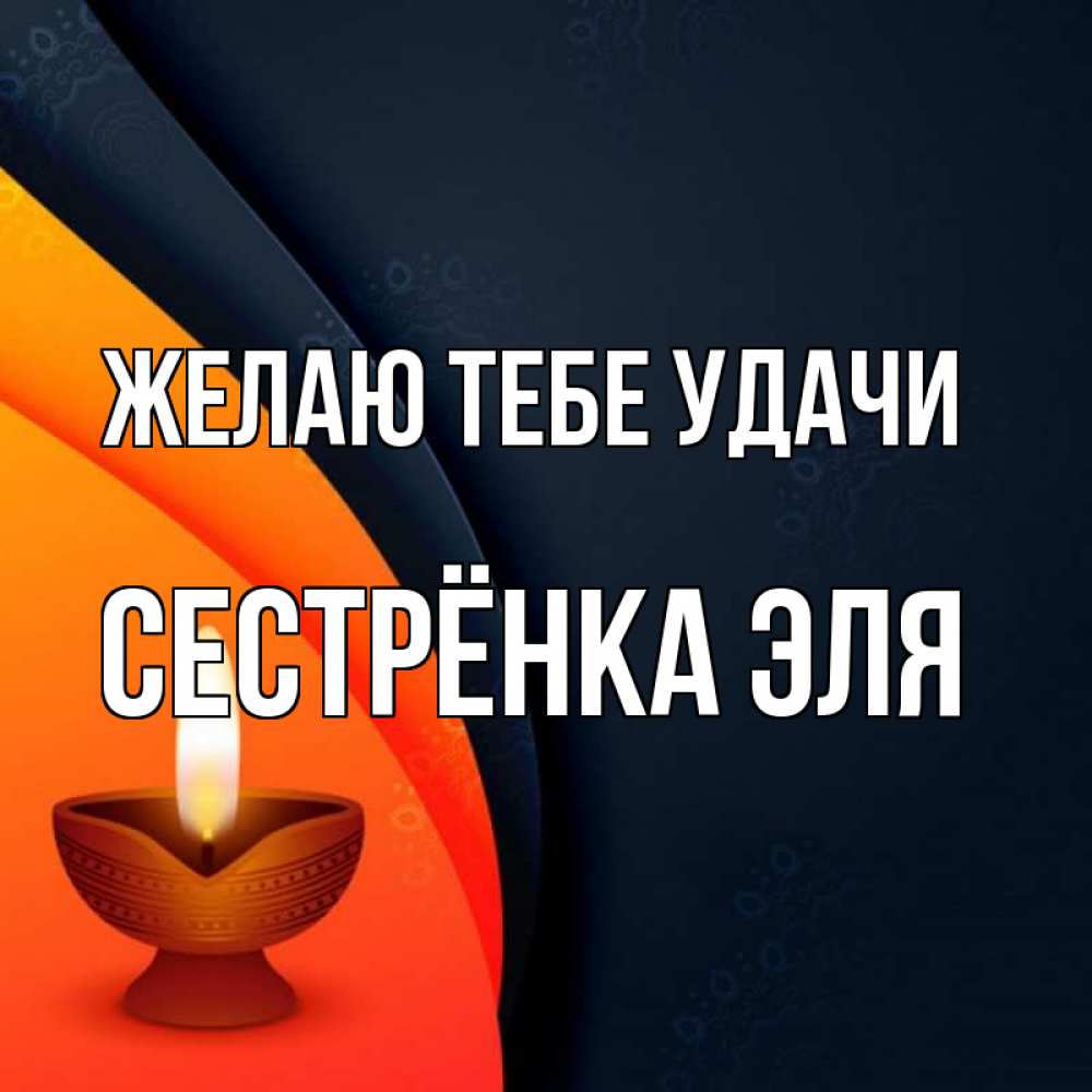 Открытка на каждый день с именем, Сестрёнка-Эля Желаю тебе удачи абстрактный фон Прикольная открытка с пожеланием онлайн скачать бесплатно 