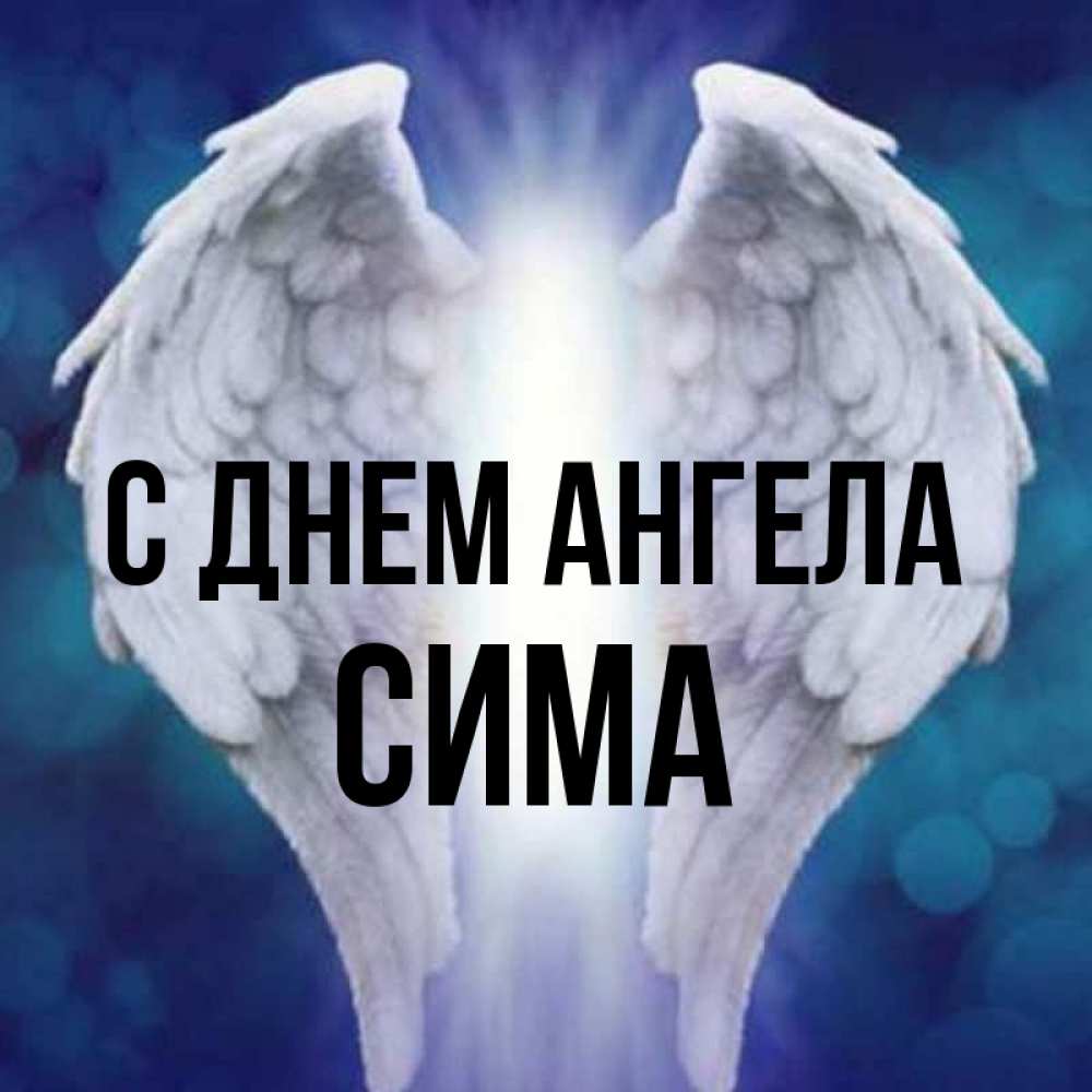 Открытка на каждый день с именем, Сима С днем ангела синий фон и крылышки Прикольная открытка с пожеланием онлайн скачать бесплатно 