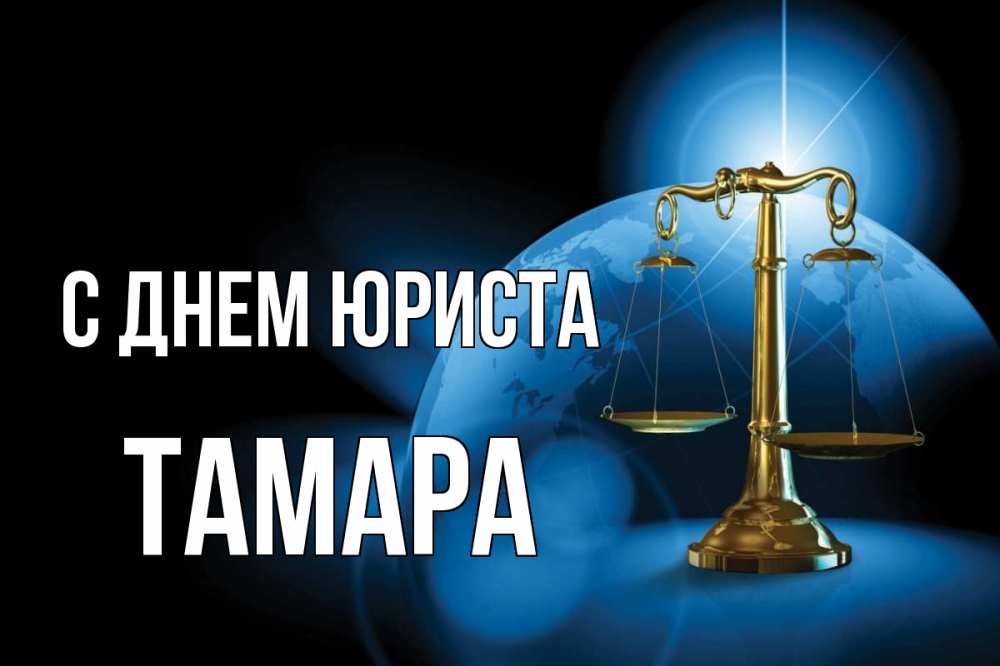 Открытка на каждый день с именем, Тамара С днем юриста с днем юриста Прикольная открытка с пожеланием онлайн скачать бесплатно 