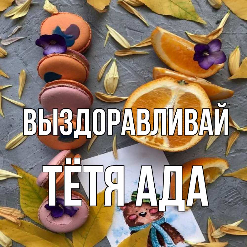 Открытка на каждый день с именем, Тётя-Ада Выздоравливай не болейте Прикольная открытка с пожеланием онлайн скачать бесплатно 