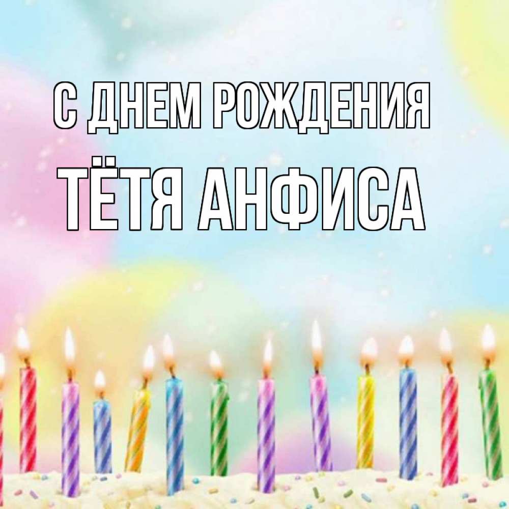 Открытка на каждый день с именем, Тётя-Анфиса С днем рождения разноцветное Прикольная открытка с пожеланием онлайн скачать бесплатно 