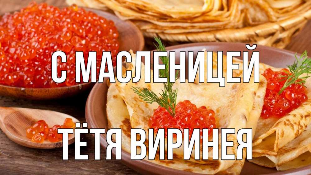 Открытка на каждый день с именем, Тётя-Виринея С масленицей блины Прикольная открытка с пожеланием онлайн скачать бесплатно 
