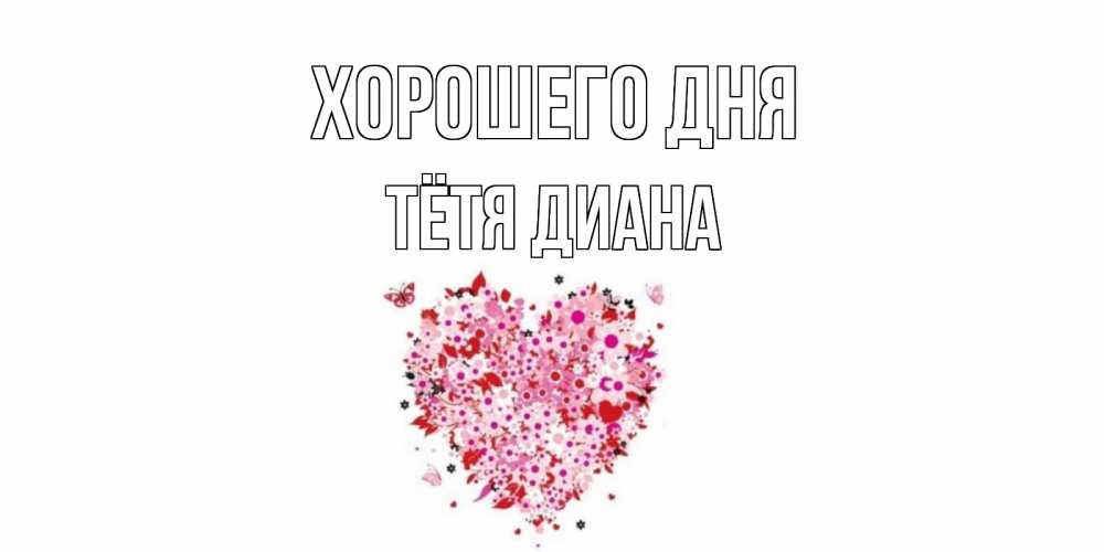 Открытка на каждый день с именем, Тётя-Диана Хорошего дня открытка на каждый день для любимой Прикольная открытка с пожеланием онлайн скачать бесплатно 