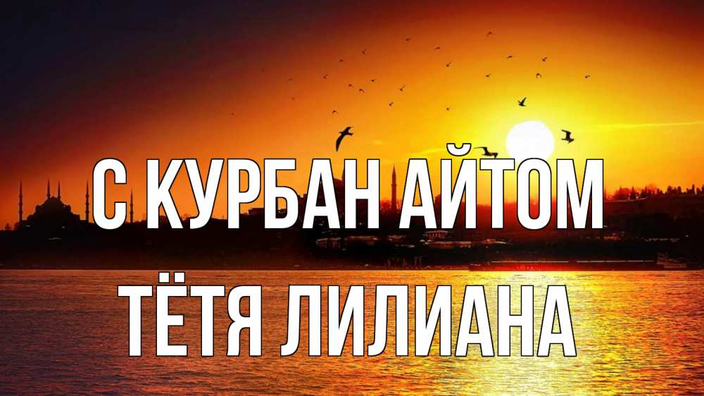 Открытка на каждый день с именем, Тётя-Лилиана С курбан айтом мечеть Прикольная открытка с пожеланием онлайн скачать бесплатно 