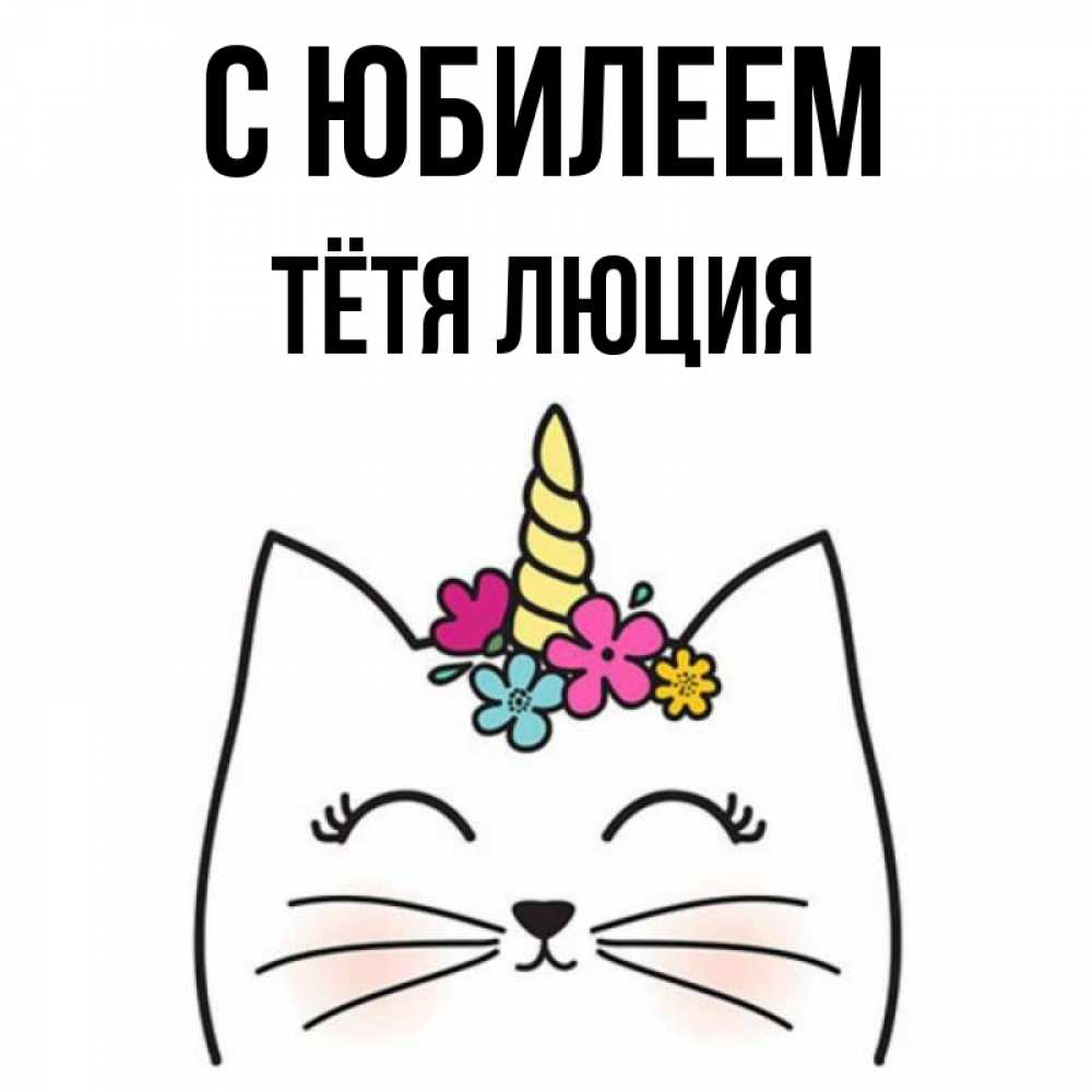 Открытка на каждый день с именем, Тётя-Люция С юбилеем милый кот с одним рожком Прикольная открытка с пожеланием онлайн скачать бесплатно 