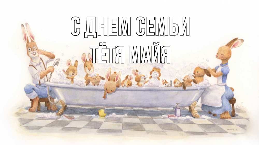Открытка на каждый день с именем, Тётя-Майя С днем семьи с днем семьи Прикольная открытка с пожеланием онлайн скачать бесплатно 