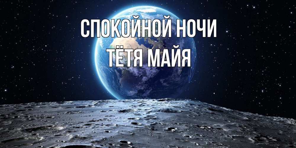Открытка на каждый день с именем, Тётя-Майя Спокойной ночи красивая космическая открытка Прикольная открытка с пожеланием онлайн скачать бесплатно 