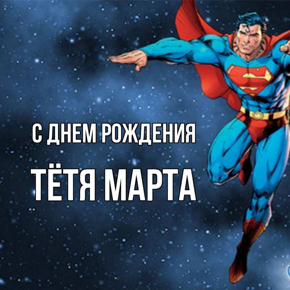 Открытка на каждый день с именем, Тётя-Марта С днем рождения супергерой Прикольная открытка с пожеланием онлайн скачать бесплатно 