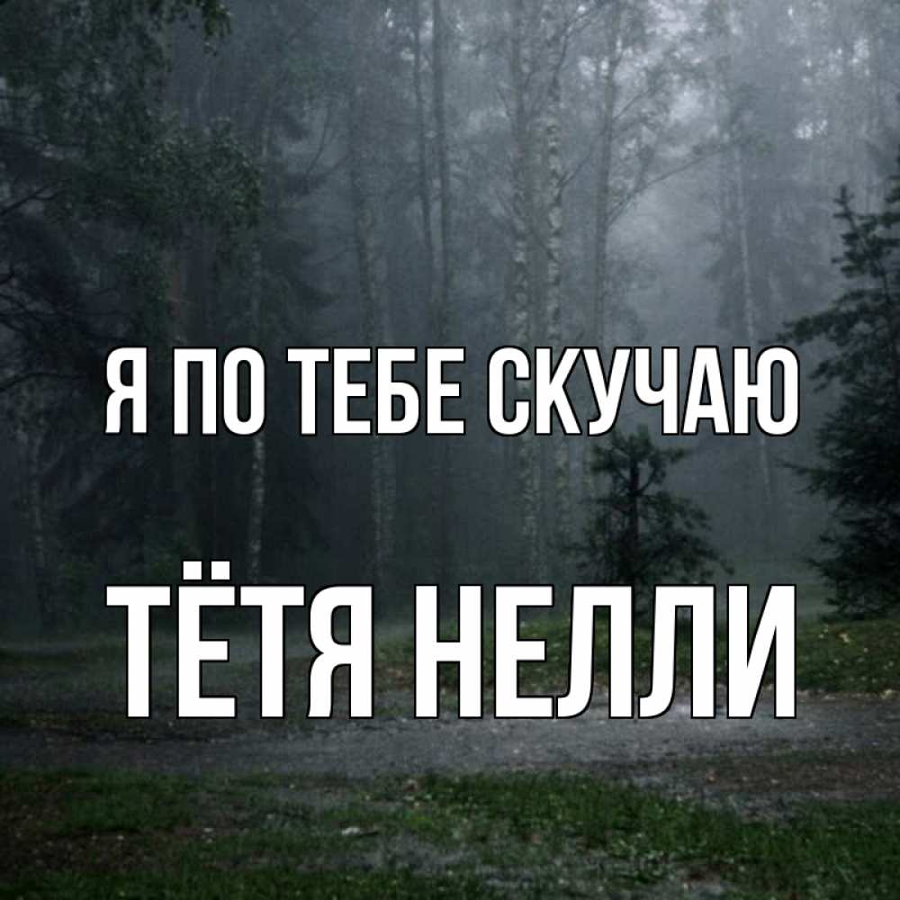 Открытка на каждый день с именем, Тётя-Нелли Я по тебе скучаю одна и плохо мне Прикольная открытка с пожеланием онлайн скачать бесплатно 