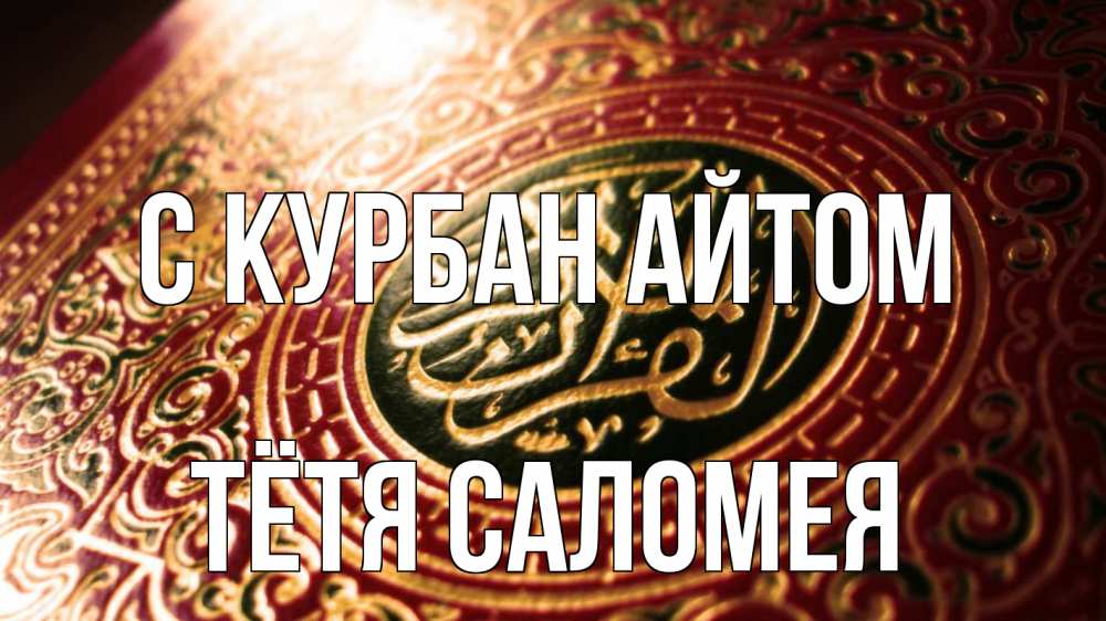 Открытка на каждый день с именем, Тётя-Саломея С курбан айтом арабские символы Прикольная открытка с пожеланием онлайн скачать бесплатно 