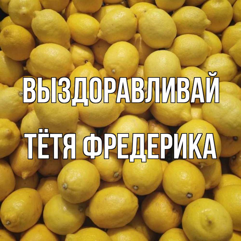 Открытка на каждый день с именем, Тётя-Фредерика Выздоравливай это точно поможет Прикольная открытка с пожеланием онлайн скачать бесплатно 
