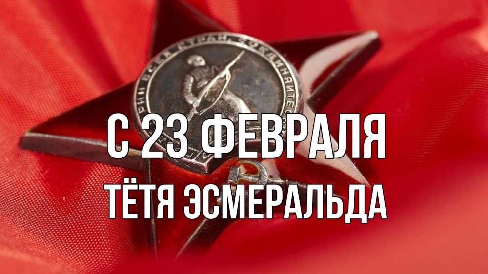 Открытка на каждый день с именем, Тётя-Эсмеральда С 23 февраля 23 февраля Прикольная открытка с пожеланием онлайн скачать бесплатно 