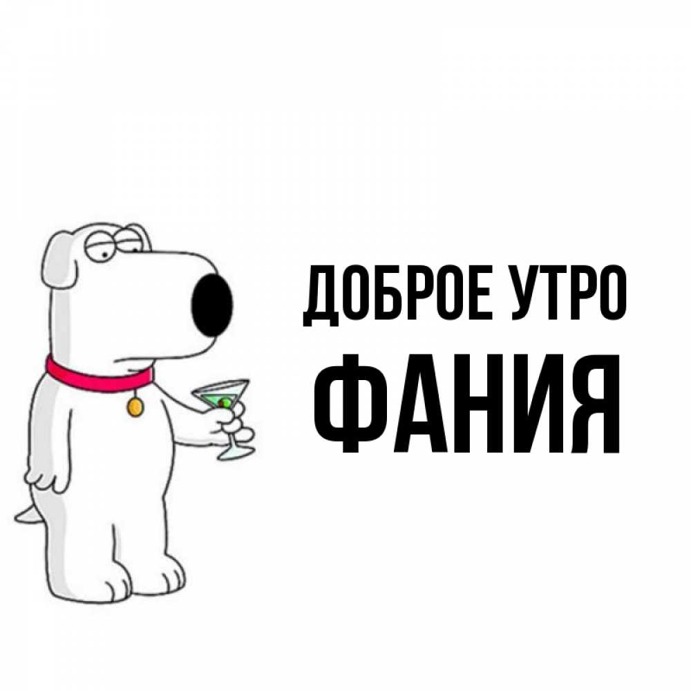 Открытка на каждый день с именем, Фания Доброе утро герои мультфильмов белый пес Прикольная открытка с пожеланием онлайн скачать бесплатно 