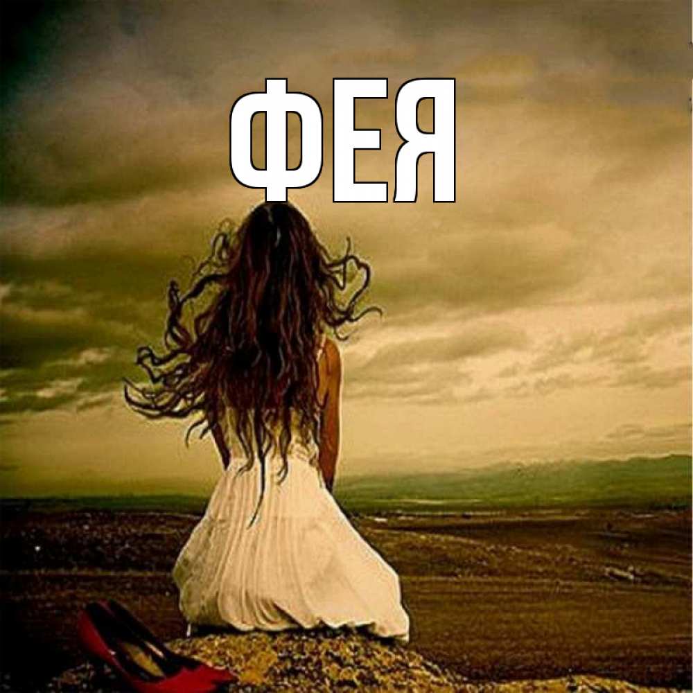 Открытка на каждый день с именем, Фея Главная белое платье и длинные волосы Прикольная открытка с пожеланием онлайн скачать бесплатно 