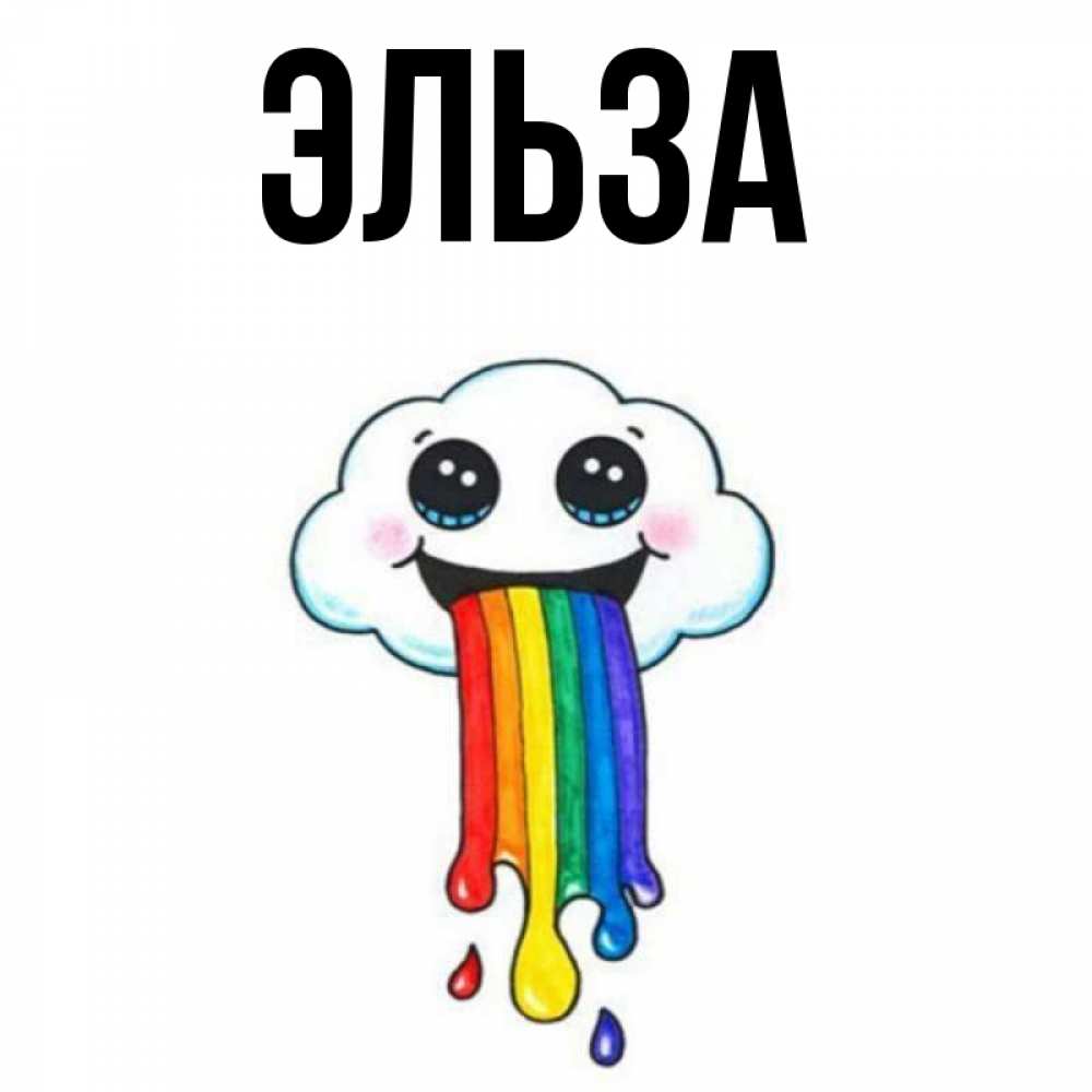 Открытка на каждый день с именем, Эльза Главная утречко Прикольная открытка с пожеланием онлайн скачать бесплатно 