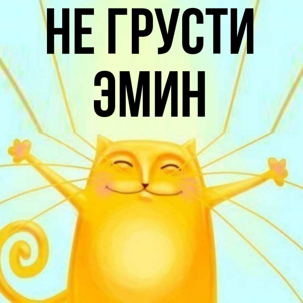 Открытка на каждый день с именем, Эмин Не грусти обнимашки усатые Прикольная открытка с пожеланием онлайн скачать бесплатно 