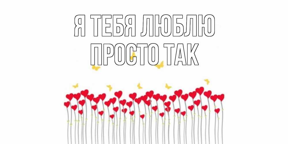 Открытка на каждый день с именем, просто-так Я тебя люблю бабочки,сердечки Прикольная открытка с пожеланием онлайн скачать бесплатно 