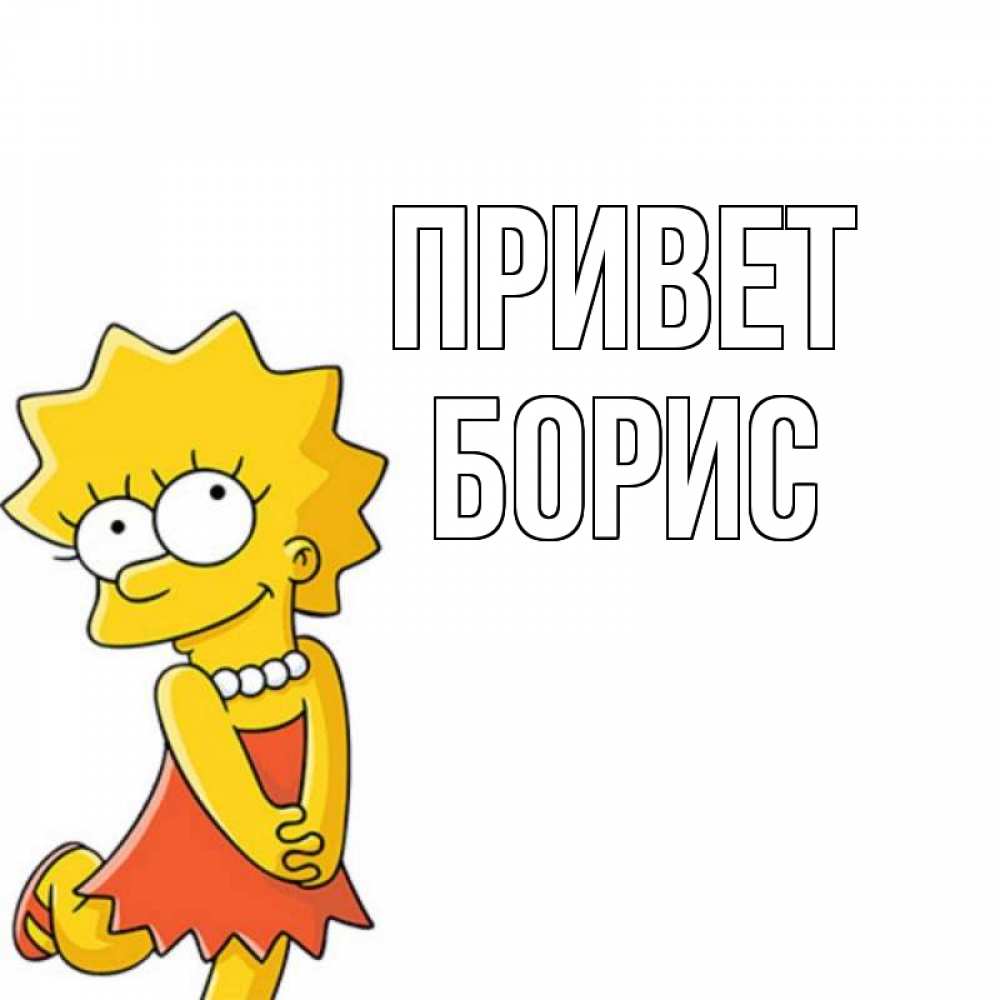 сложная, картинка привет борис гудит