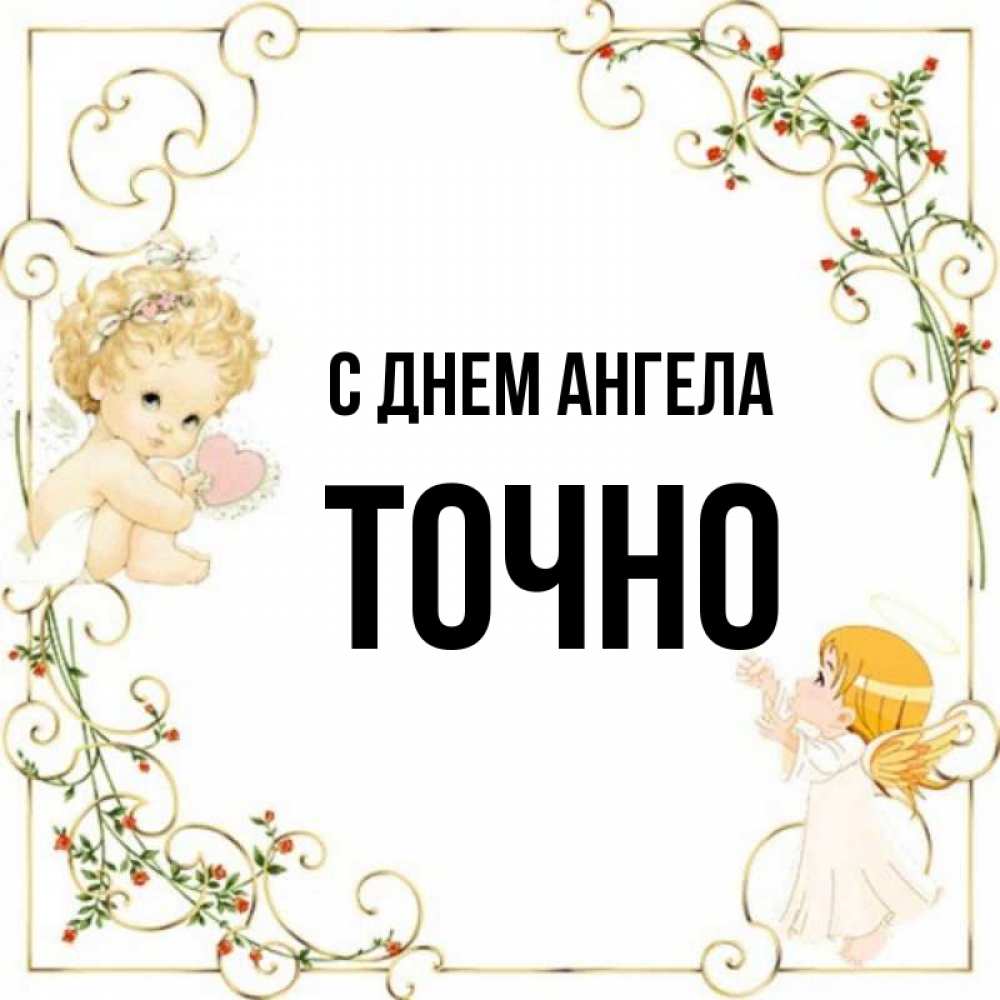 Имена точно