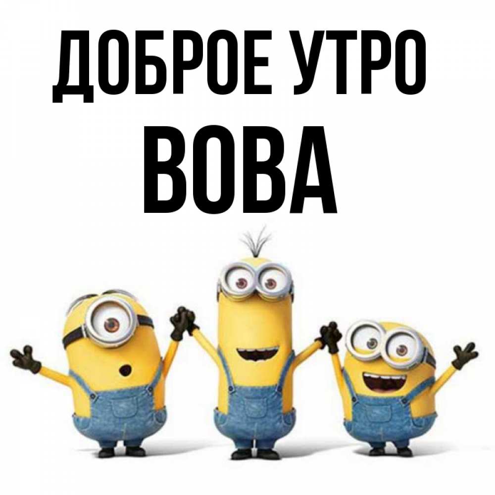 Доброе Утро Вова