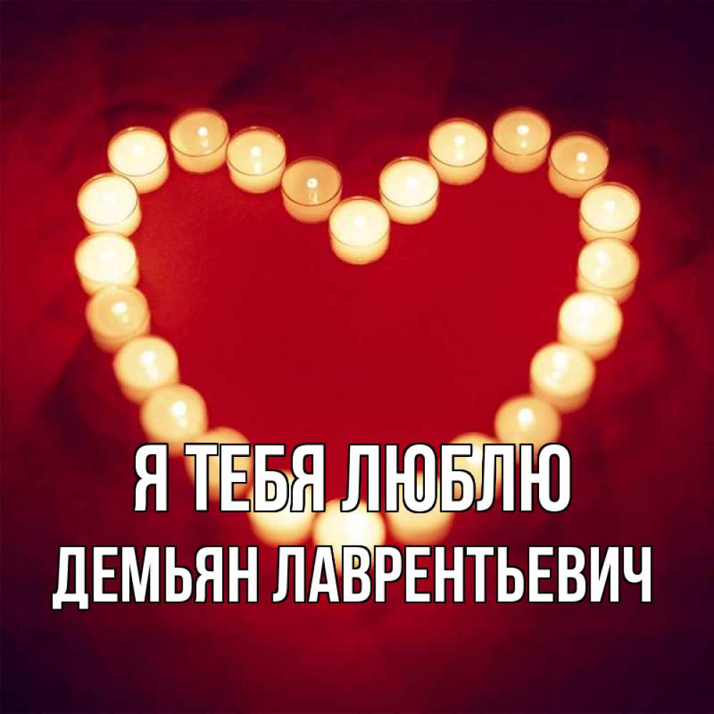 Открытка с именем, Демьян Лаврентьевич, Я тебя люблю