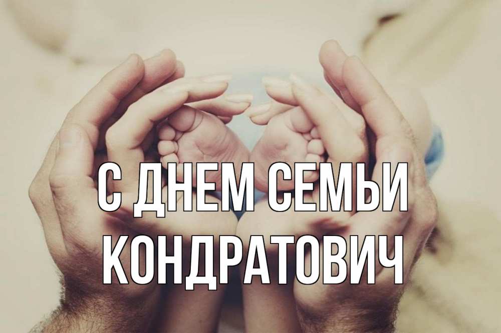 Открытка с именем, Кондратович, С днем семьи