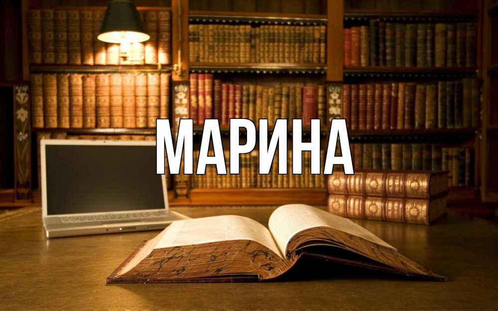 Картинка  с именем , Марина