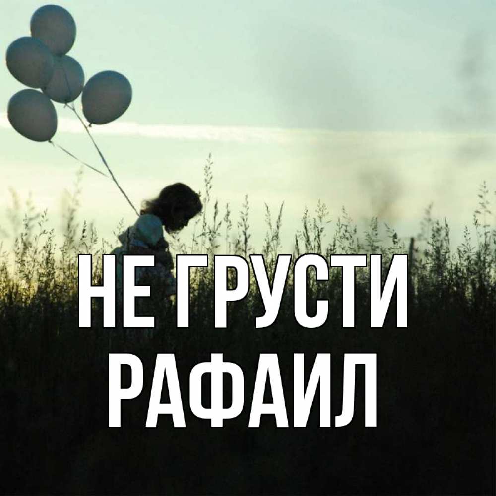 Открытка на каждый день с именем, Рафаил Не грусти ребенок Прикольная открытка с пожеланием онлайн скачать бесплатно 