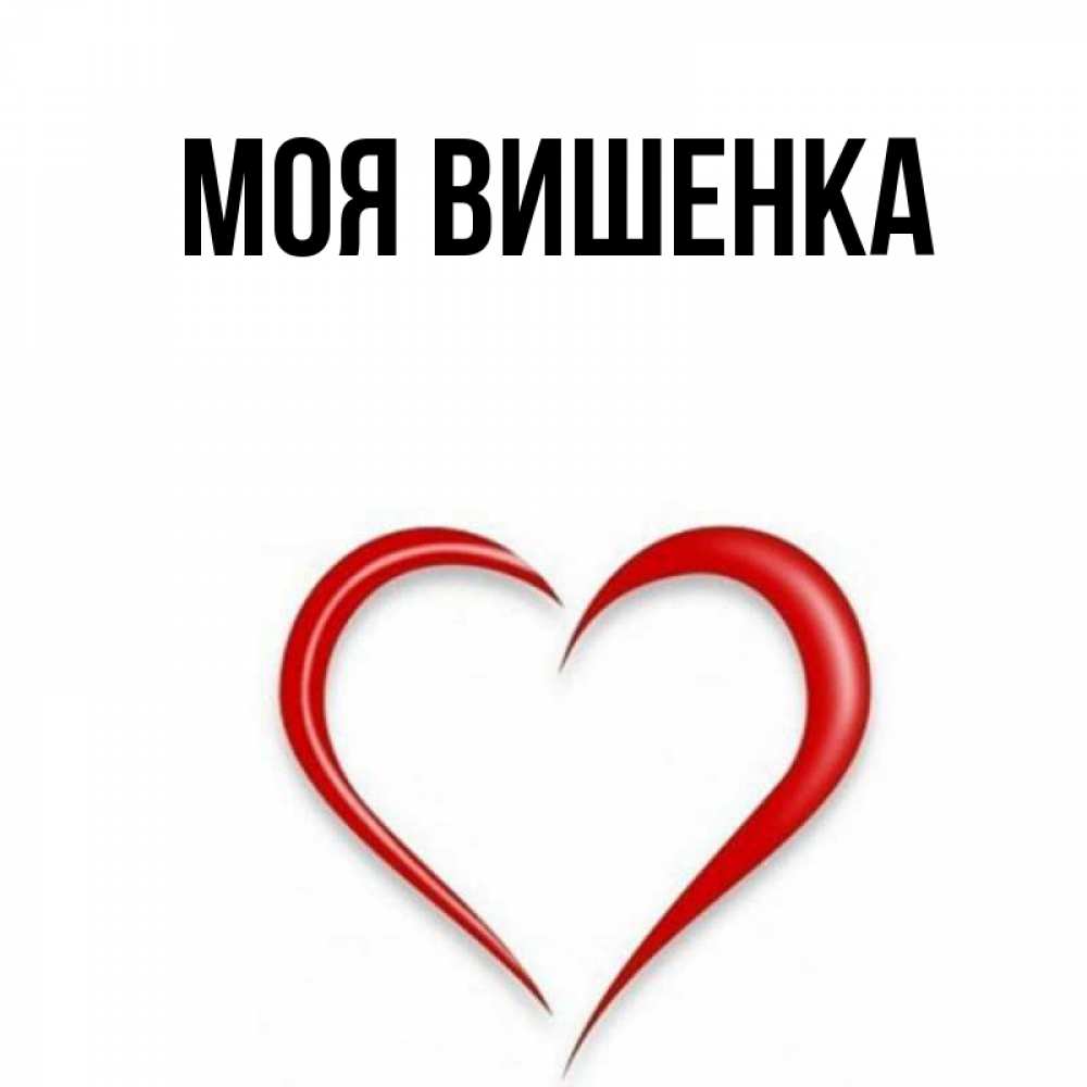 Открытка с именем, моя вишенка, 