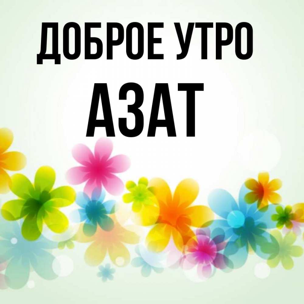 Девушками прикольные, смешные картинки с именем азат