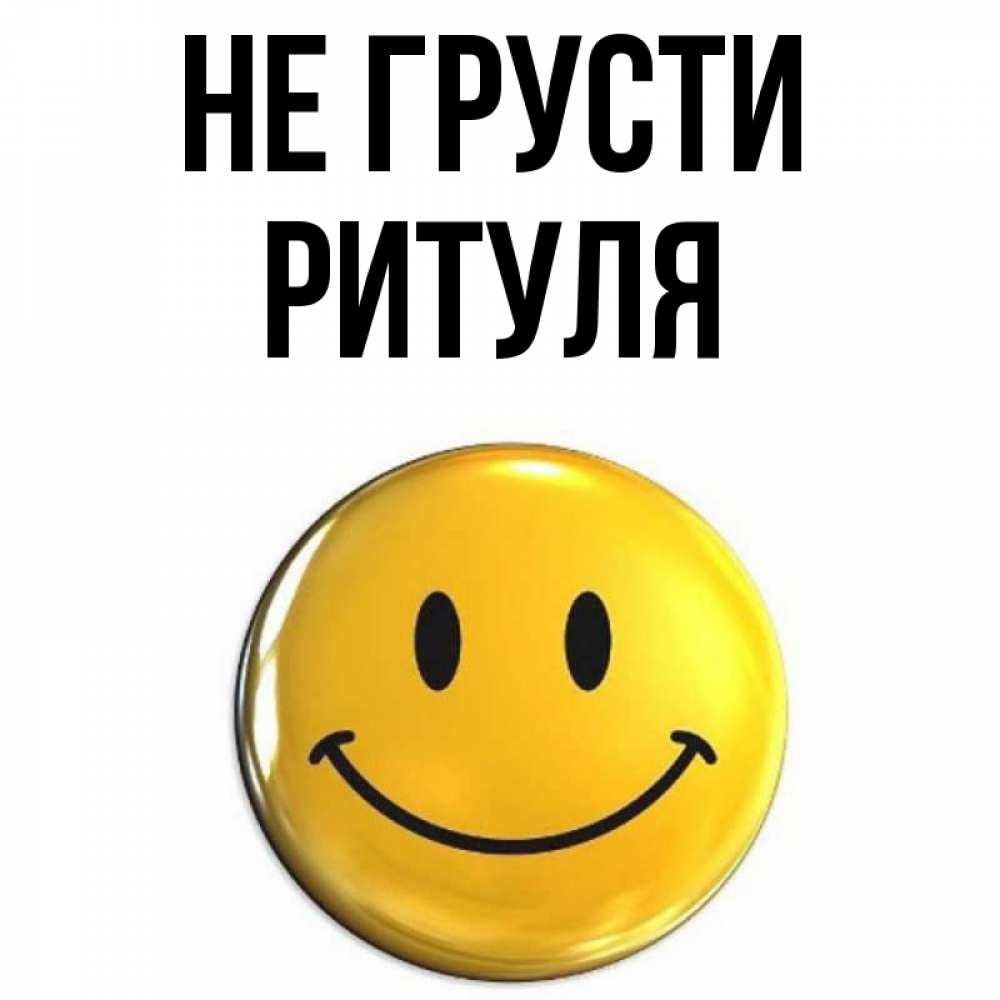 Не грусти улыбнись картинки девушке красивые, лет