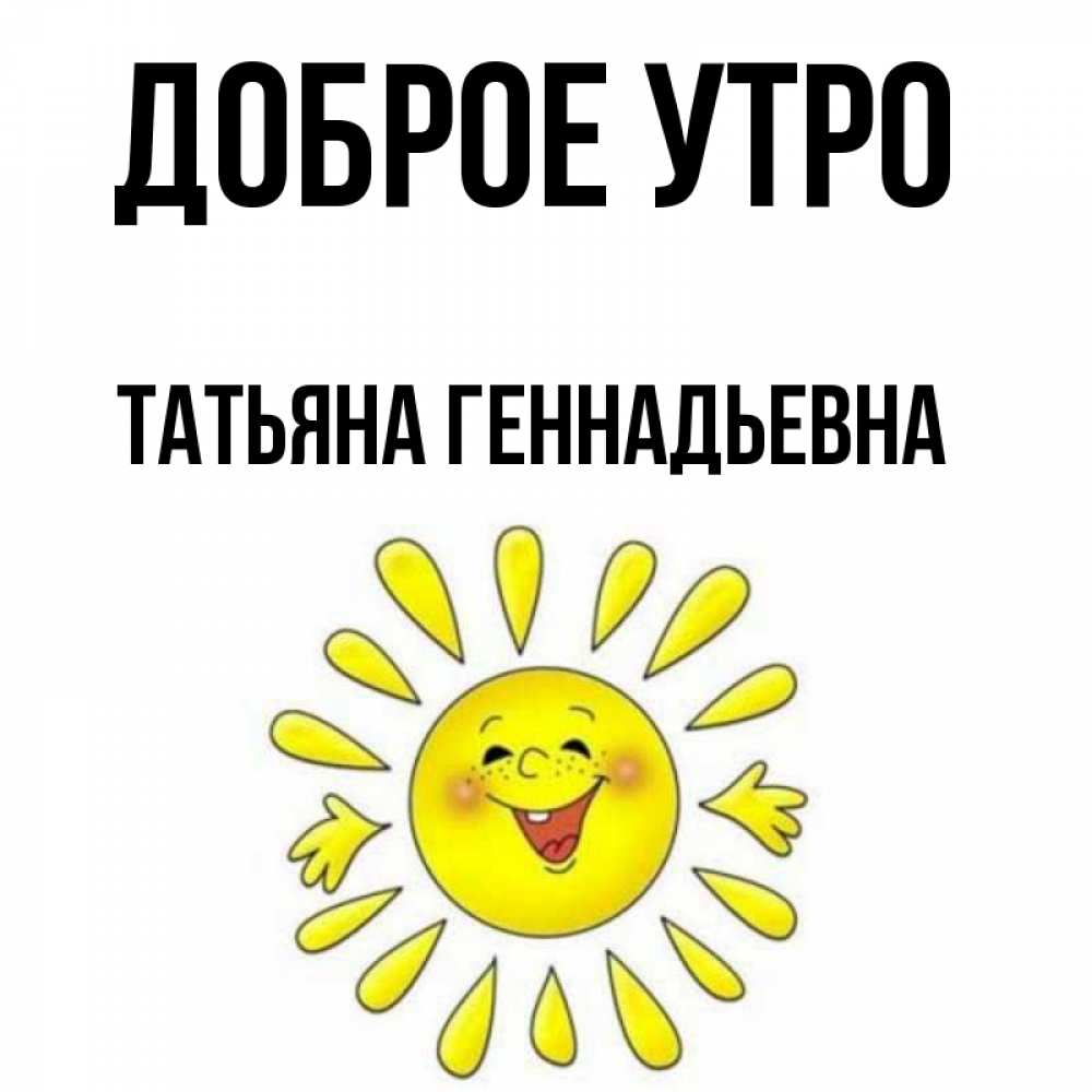 Геннадьевна добрый день