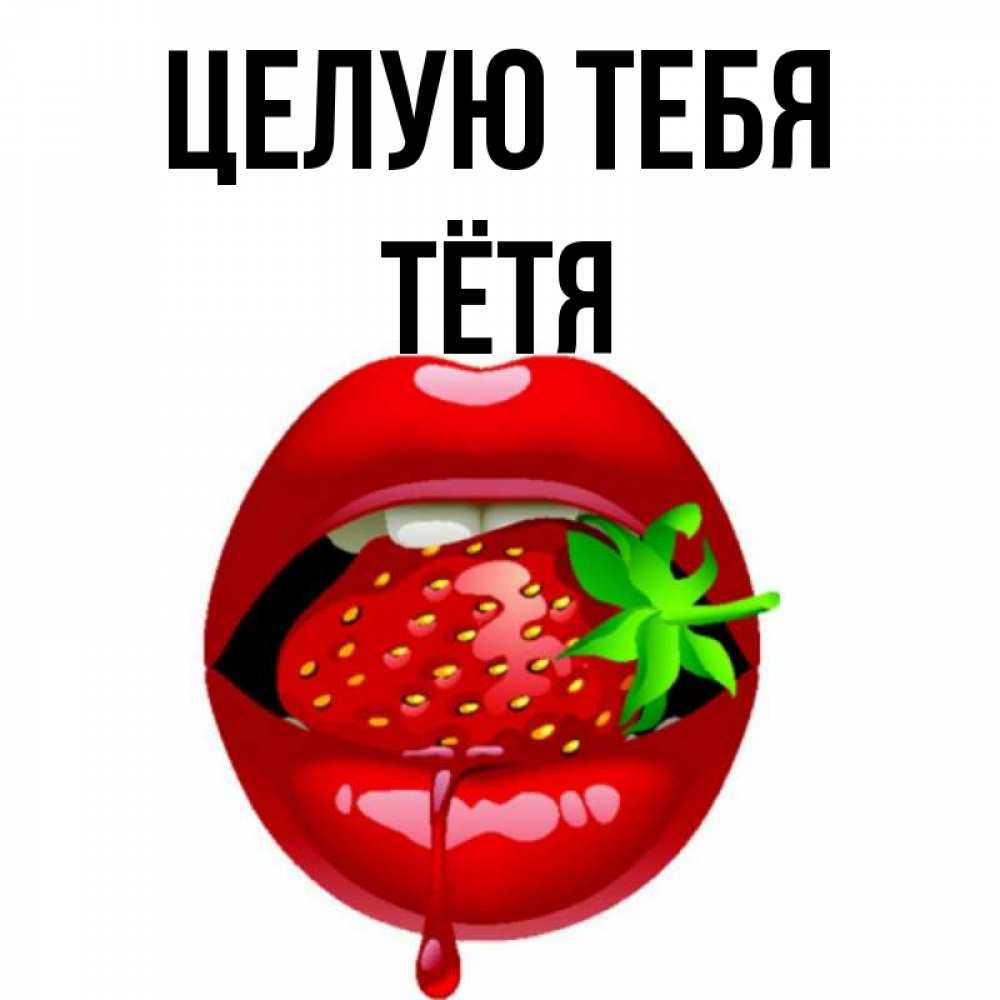 Ты потрясающая тетя. Дядя целую тетю. День дядь и теть открытка. Дядя целую тетю. Дядя целую тетю.