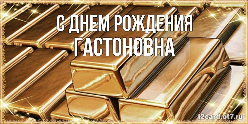 Картинка С днем рождения, Гастоновна