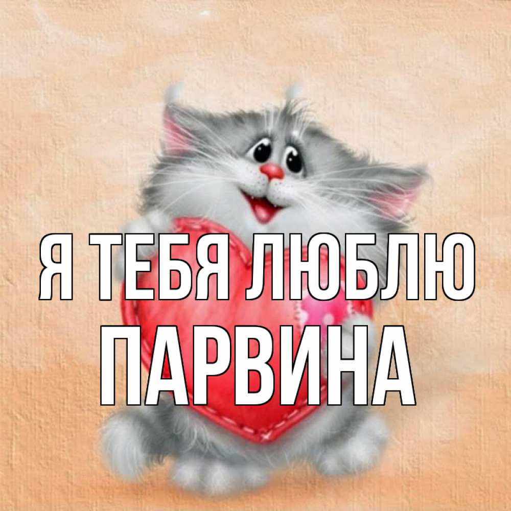 С Днем Рождения Парвина Картинки