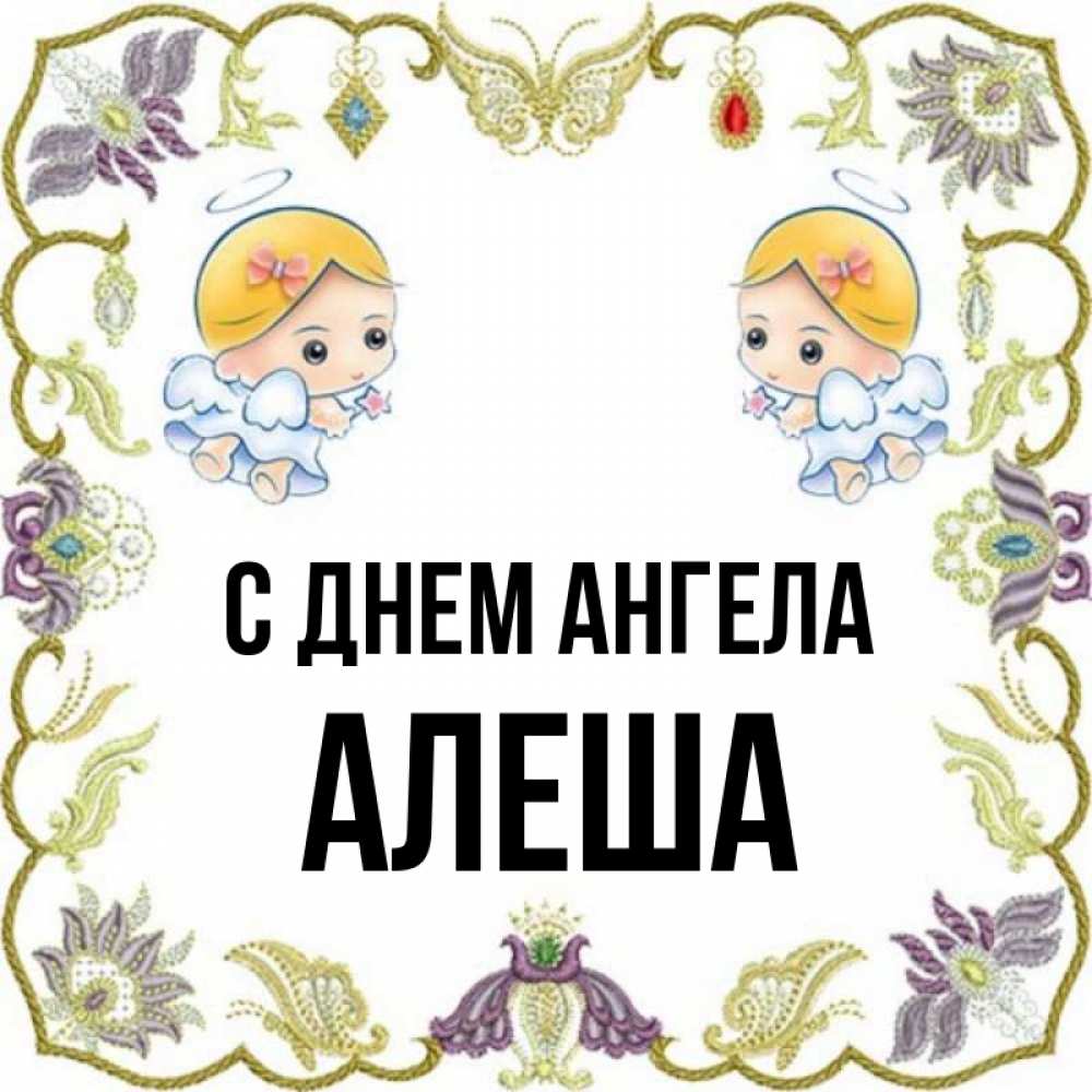 Имя алеша