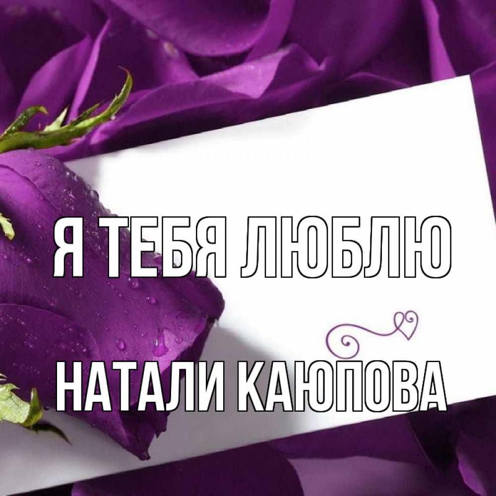 Натали я люблю тебя