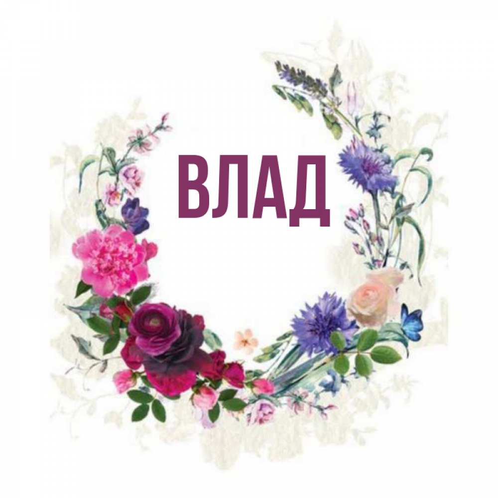 Картинка  с именем , Влад
