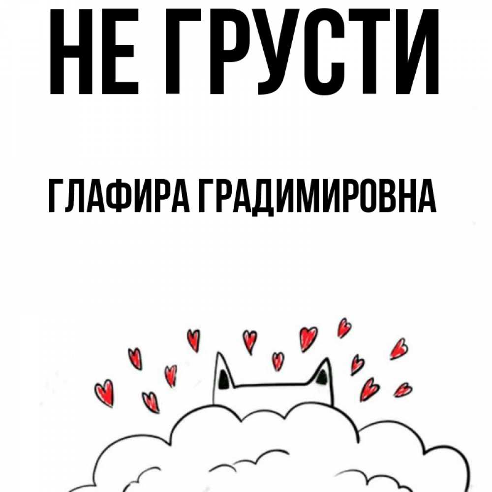 Картинка Не грусти, Глафира Градимировна