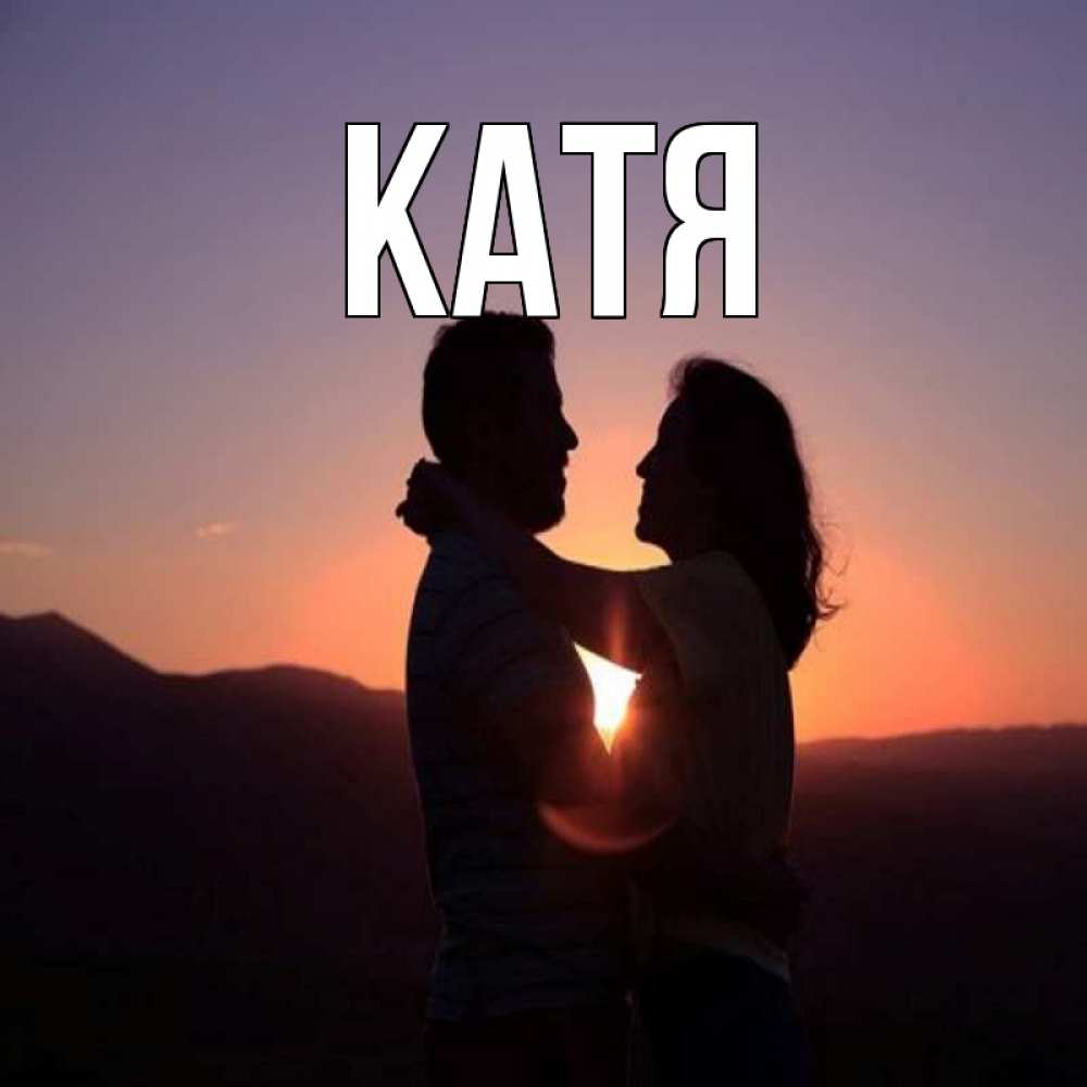 Открытка на каждый день с именем, Катя Главная для возлюбленных Прикольная открытка с пожеланием онлайн скачать бесплатно 