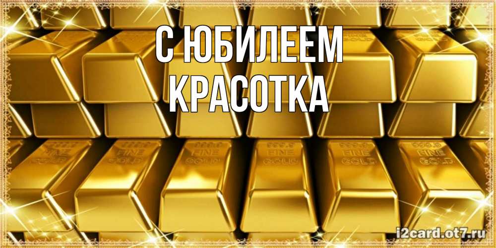 Открытка на каждый день с именем, Красотка С юбилеем открытки с пожеланиями финансовой стабильности Прикольная открытка с пожеланием онлайн скачать бесплатно 