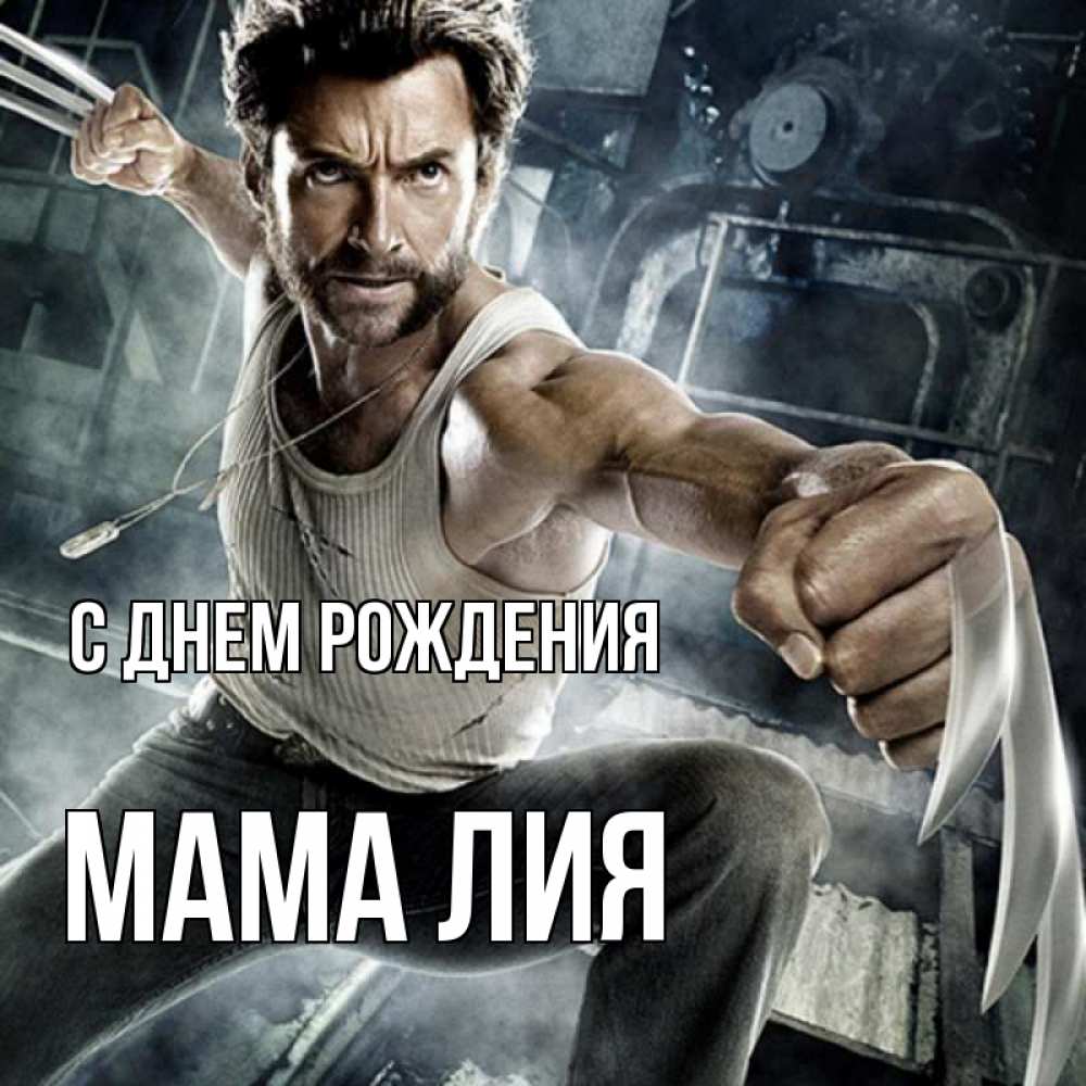 Открытка на каждый день с именем, Мама-Лия С днем рождения супергерой в ярости Прикольная открытка с пожеланием онлайн скачать бесплатно 