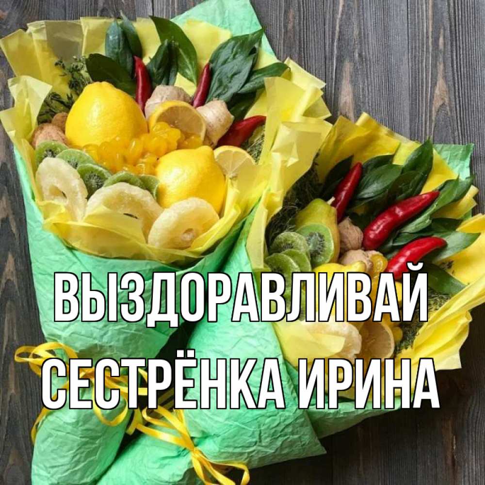 Открытка на каждый день с именем, Сестрёнка-Ирина Выздоравливай для скорейшего выздоровления Прикольная открытка с пожеланием онлайн скачать бесплатно 