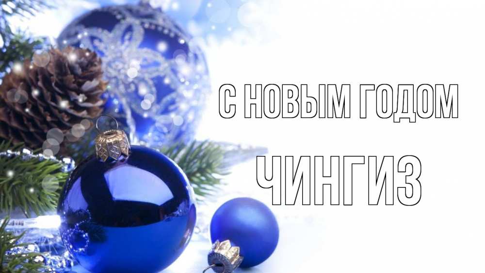 Открытка на каждый день с именем, Чингиз С новым годом новый год Прикольная открытка с пожеланием онлайн скачать бесплатно 